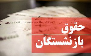 شایعه یا واقعیت؛ افزایش ۵۰ درصدی حقوق بازنشستگان؟