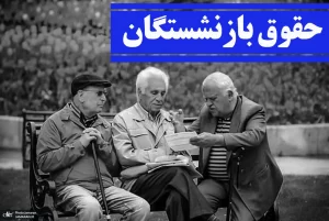حقوق بازنشستگان ۵۰ درصد افزایش می یابد؟