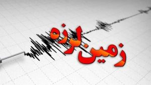 زمین لرزه شدید فارس را لرزاند