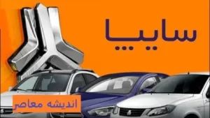 جزئیات آخرین برنامه فروش سایپا در ۱۴۰۳