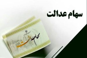 آخرین جزییات درباره زمان واریز سود سهام عدالت