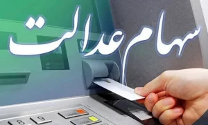 سهامداران حسابشان را چک کنند