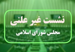 جزئیات جلسه غیرعلنی مجلس درباره مذاکرات ایران و آمریکا
