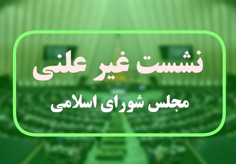 جزئیات جلسه غیرعلنی مجلس درباره مذاکرات ایران و آمریکا