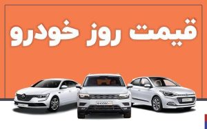 قیمت خودرو امروز یکشنبه ۳۱ فروردین ماه+جدول