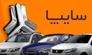 قیمت خودروهای سایپا امروز ۷ اردیبهشت