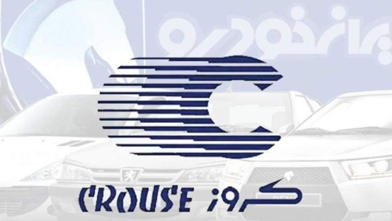 دیوان عدالت اداری، ایران خودرو را به کروز داد