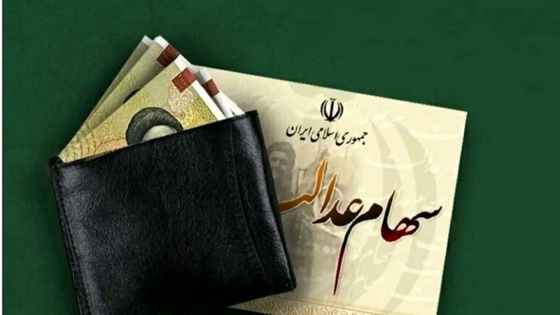 ارزش سهام عدالت کاهش یافت
