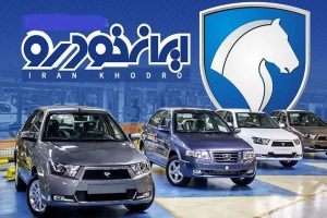 خرین مهلت ثبت نام در طرح فروش ویژه ایران خودرو