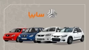 قیمت محصولان سایئا امروز ۲۸ فروردیت ۱۴۰۴