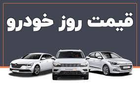 قیمت خودرو در بازار امروز ۱۷ اردیبهشت ماه