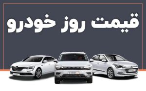 قیمت خودرو در بازار امروز ۲۳ اردیبهشت