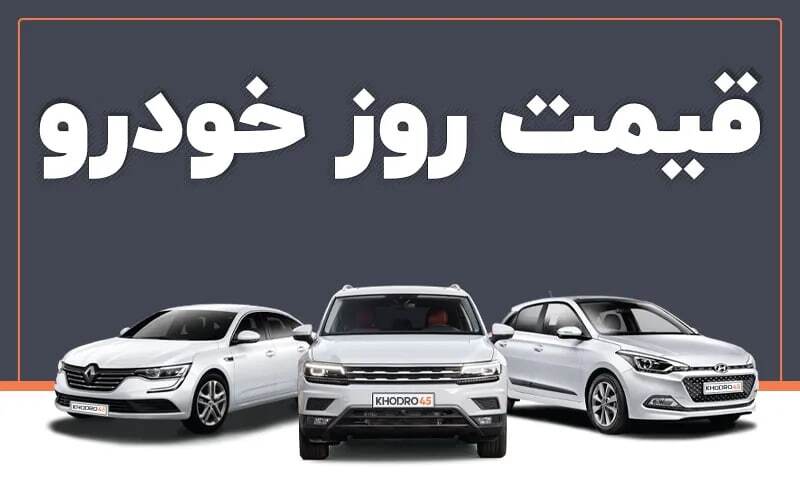 قیمت خودرو در بازار امروز ۲۳ اردیبهشت