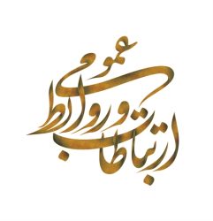 صدای روشن “مدرن”| به مناسبت روز ارتباطات و روابط عمومی