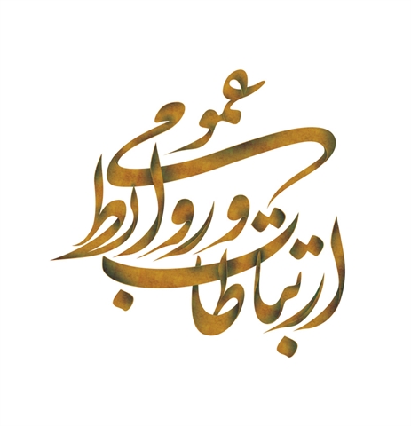 صدای روشن “مدرن”| به مناسبت روز ارتباطات و روابط عمومی