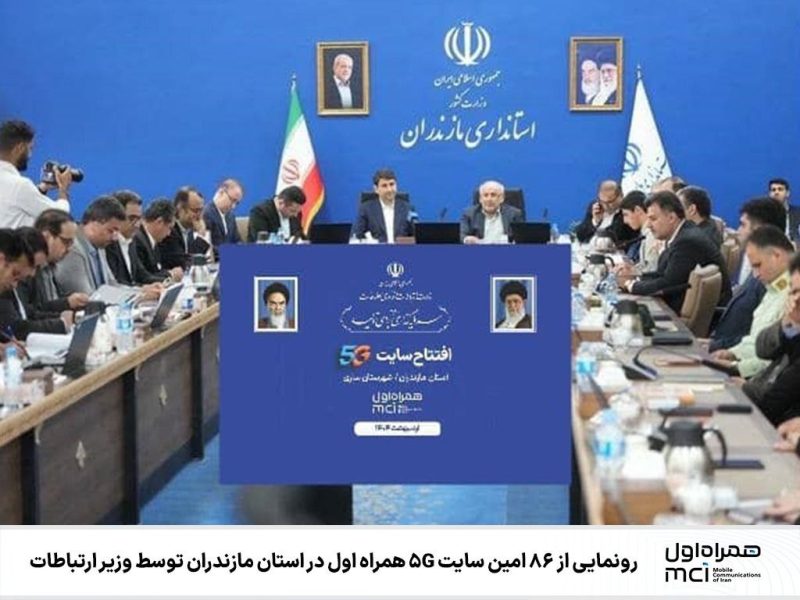 رونمایی از ۸۶‌امین سایت ۵G همراه اول در استان مازندران توسط وزیر ارتباطات