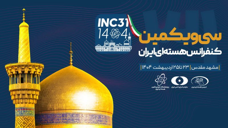 سی‌و یکمین کنفرانس ملی هسته‌ای ایران در مشهد آغاز به کار کرد