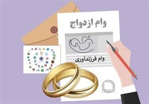۹۰ درصد متقاضیان وام ازدواج گرفتند