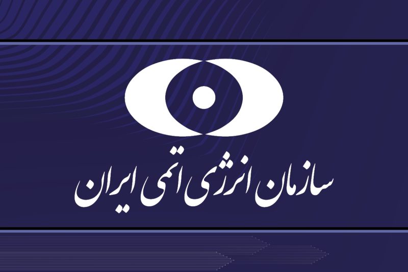 بیانیه مشترک سازمان انرژی اتمی و وزارت امور خارجه در مورد گزارش مدیر کل آژانس بین المللی انرژی اتمی‌به نشست شورای حکام در ژوئن ۲۰۲۵