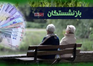 پرداخت «وام ضروری» ۵۰ میلیون تومانی بازنشستگان کشوری، بزودی