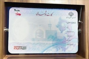 نوزادان صاحب کارت ملی می‌شوند