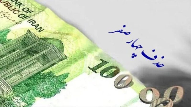حذف ۴ صفر از پول ملی تصویب شد/ حذف صفر تاثیری در کنترل تورم ندارد