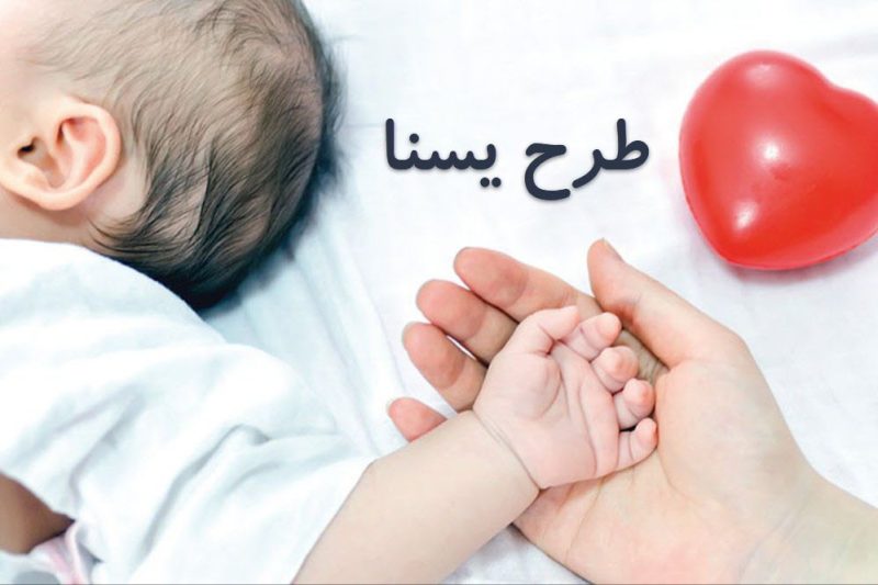 با هدف حمایت از مادران باردار و دارای فرزند زیر ۲ سال ؛ مرحله سوم طرح « یسنا» اجرا شد