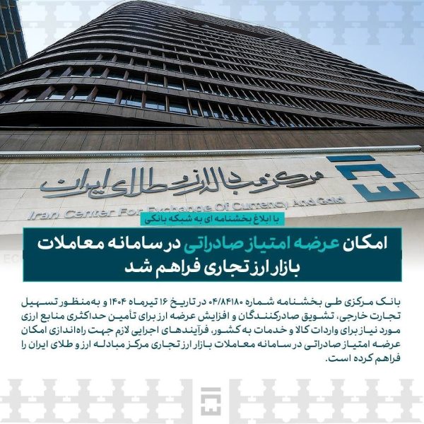 امکان عرضه امتیاز صادراتی در سامانه معاملات بازار ارز تجاری فراهم شد