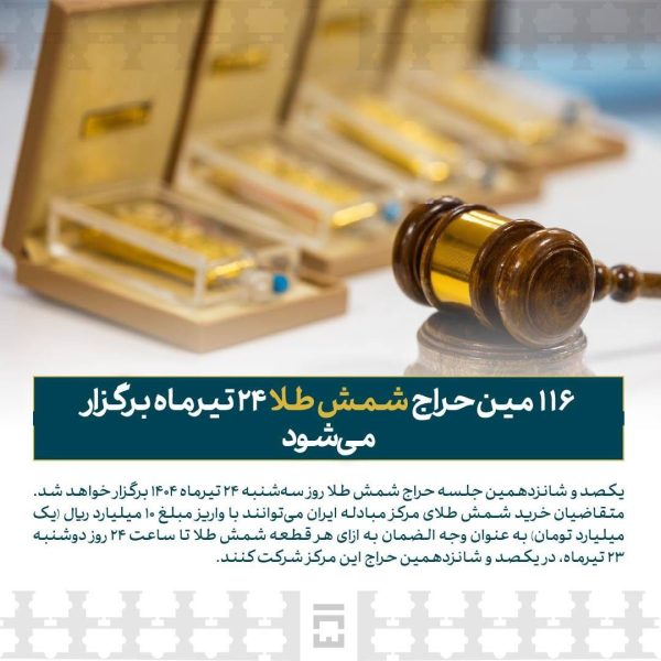 ۱۱۶ مین حراج شمش طلا ۲۴ تیرماه برگزار می شود