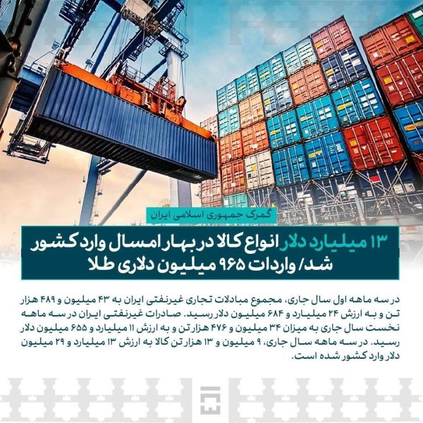 ۱۳ میلیارد دلار انواع کالا در بهار امسال وارد کشور شد/ واردات ۹۶۵ میلیون دلاری طلا