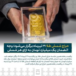 حراج شمش طلا ۲۹ تیرماه برگزار می‌شود