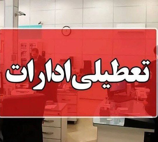 ادارات خوزستان سه‌شنبه و چهارشنبه تعطیل شدند