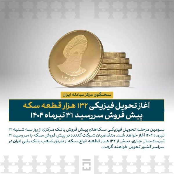 آغاز تحویل فیزیکی ۱۳۲ هزار قطعه سکه پیش فروش سررسید ۳۱ تیرماه
