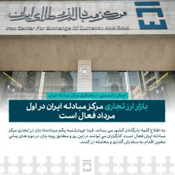 بازار ارز تجاری مرکز مبادله ایران در اول مرداد فعال است