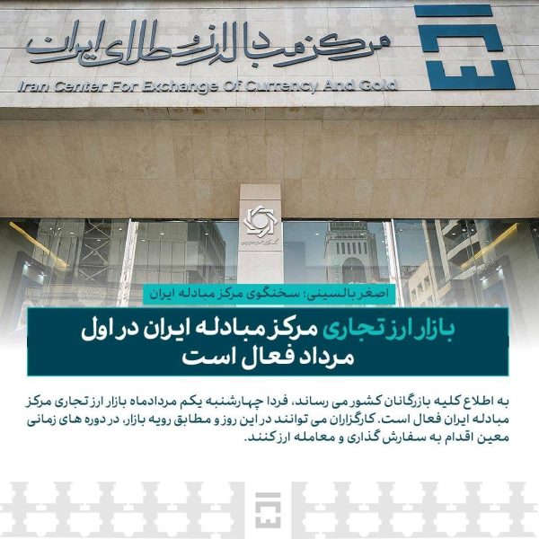 بازار ارز تجاری مرکز مبادله ایران در اول مرداد فعال است