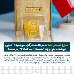 حراج شمش طلا ۵ مردادماه برگزار می‌شود / آخرین مهلت واریز وجه الضمان؛ ساعت ۲۴ روز شنبه