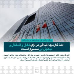 اخذ کارمزد اضافی در ازای نقل و انتقال و تبدیل ارز ممنوع است
