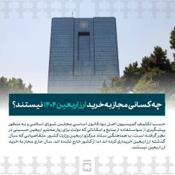 چه کسانی مجاز به خرید ارز اربعین ۱۴۰۴ نیستند؟