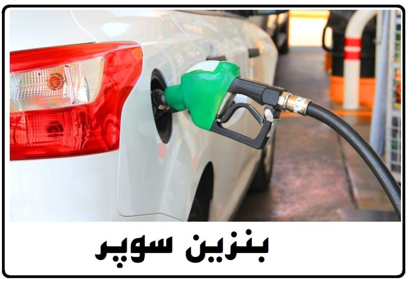 وزارت اقتصاد: واردات بنزین سوپر در مرحله بررسی درخواست متقاضیان است
