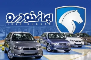 آغاز افتتاح حساب برای خرید ۱۱ محصول ایران خودرو از امروز