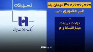 وام ۳۰۰ میلیونی بانک صادرات/ شرایط دریافت غیرحضوری وام سپینو بانک صادرات چیست؟