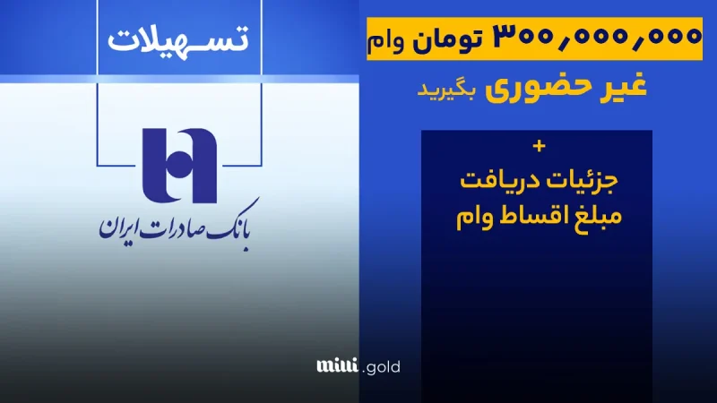 وام ۳۰۰ میلیونی بانک صادرات/ شرایط دریافت غیرحضوری وام سپینو بانک صادرات چیست؟