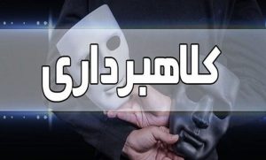 کلاهبردار ۱۱ هزار میلیاردی به کشور بازگردانده شد