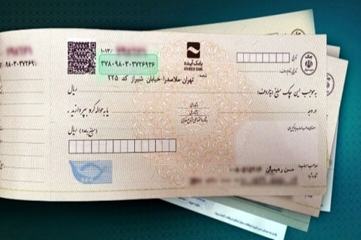 تغییر شرایط صدور دسته چک / دسته چک اول افراد ۱۰ برگی شد