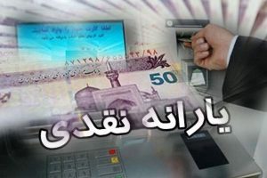 یارانه نقدی دهک‌های اول تا سوم واریز شد