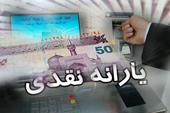 یارانه نقدی دهک‌های اول تا سوم واریز شد