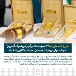 حراج شمش طلا ۱۲ مردادماه برگزار می‌شود
