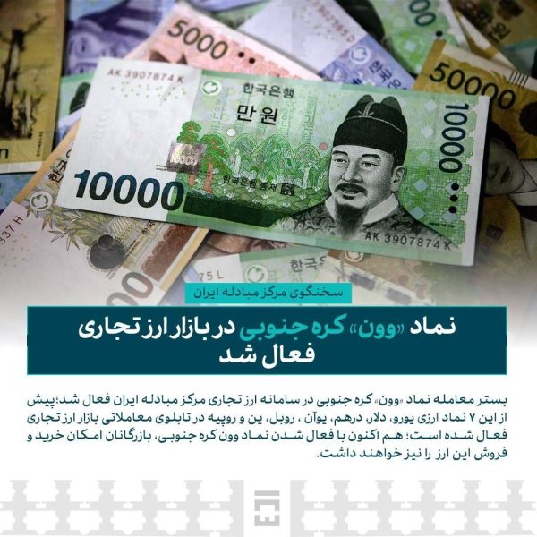 نماد «وون» کره جنوبی در بازار ارز تجاری فعال شد