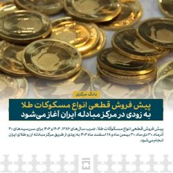 پیش فروش قطعی انواع مسکوکات طلا به زودی در مرکز مبادله ایران آغاز می شود ‌