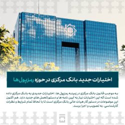 اختیارات جدید بانک مرکزی در حوزه رمزپول ها